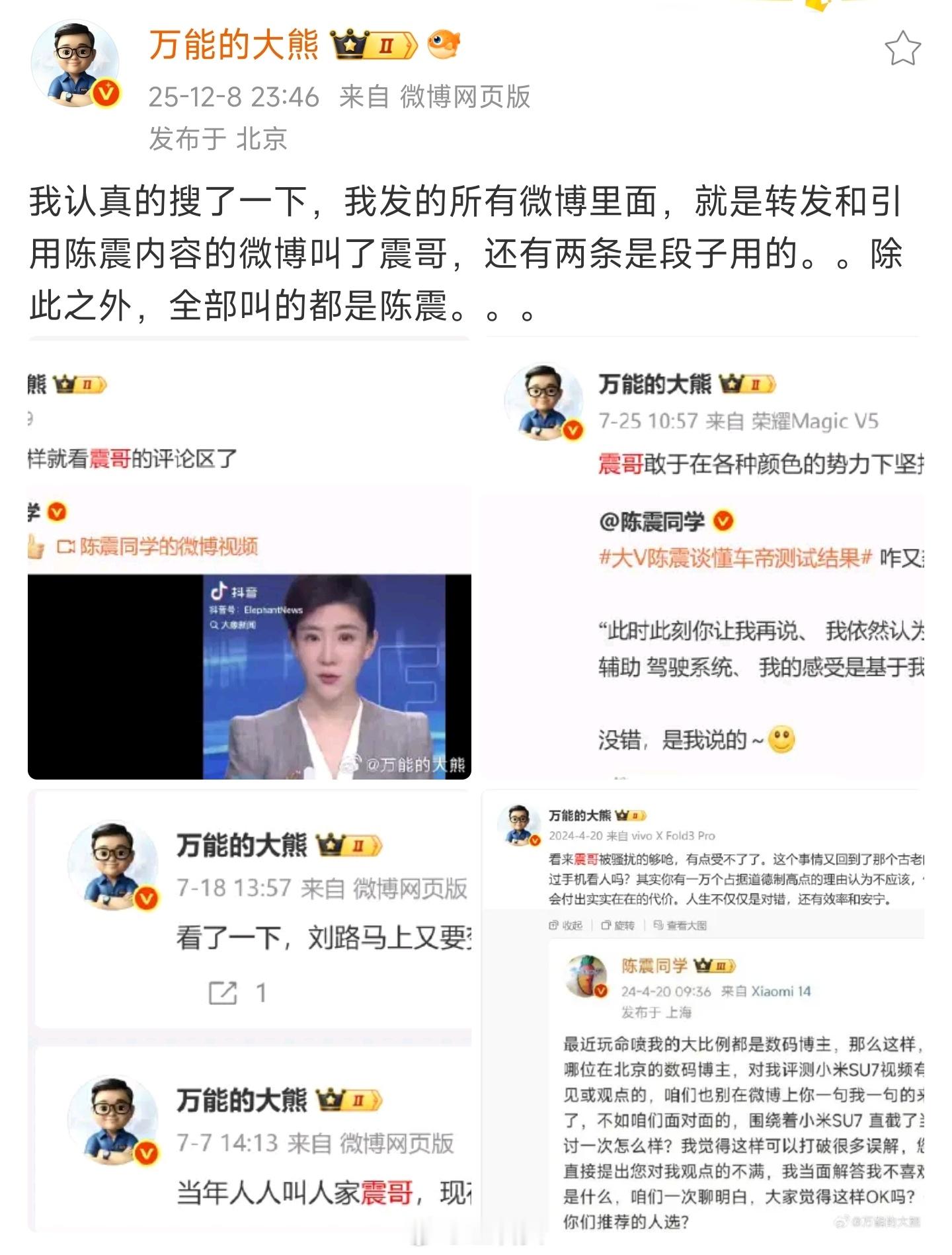 陈震当年威武的时候，熊老师喊震哥；陈震如今落难了，熊老师搞切割。互联网可是有记忆