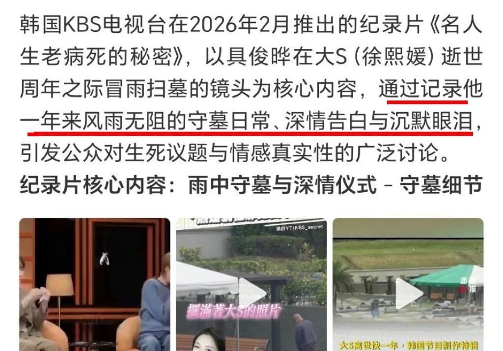 大S周年祭，韩国电视台推出了纪录片《生老病死的秘密》，原来具俊晔这一年天天在大S