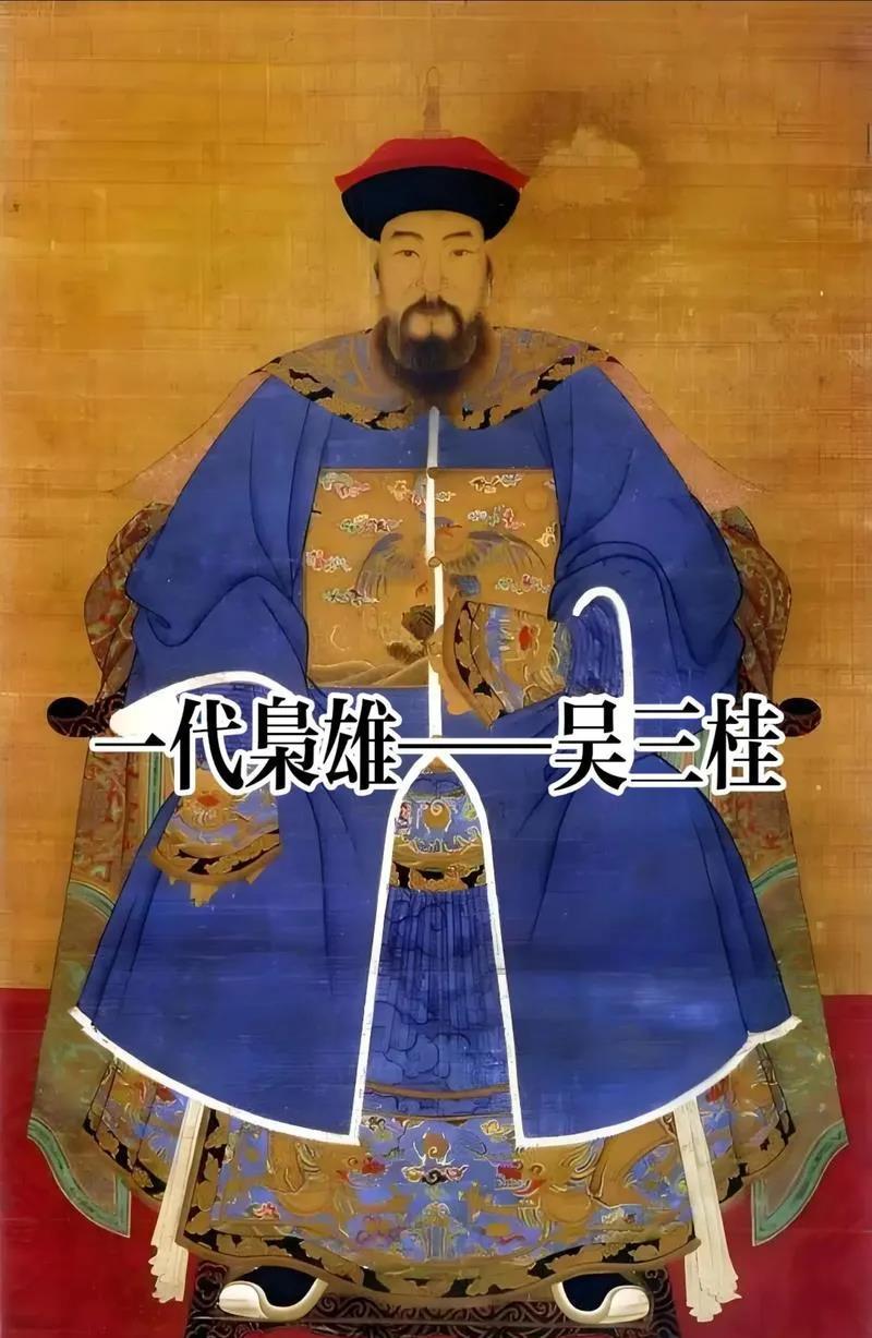 吴三桂起兵后，他在北京的儿子吴应熊认为自己是康熙的姑父，最多下狱不会被杀头。不想