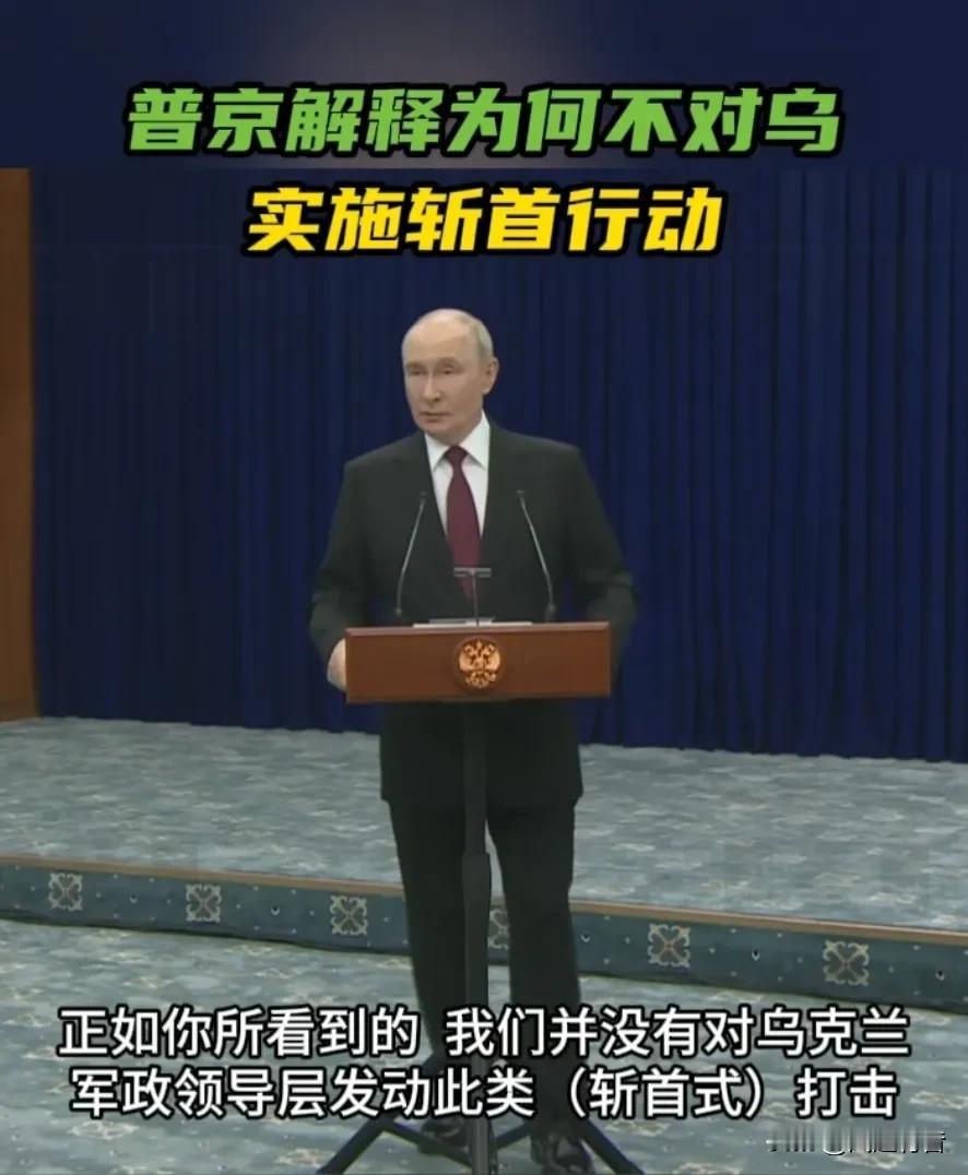 普京回应为何不开展斩首行动，称泽连斯基对俄领空的威胁是国家恐怖主义，已下令打击乌