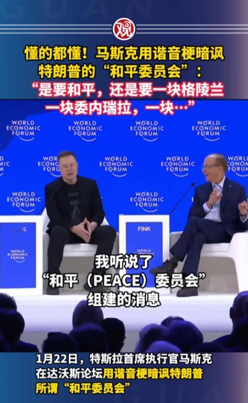 就在昨天的瑞士达沃斯论坛上，马斯克这波操作直接封神，用一个超简单的谐音梗，把特朗