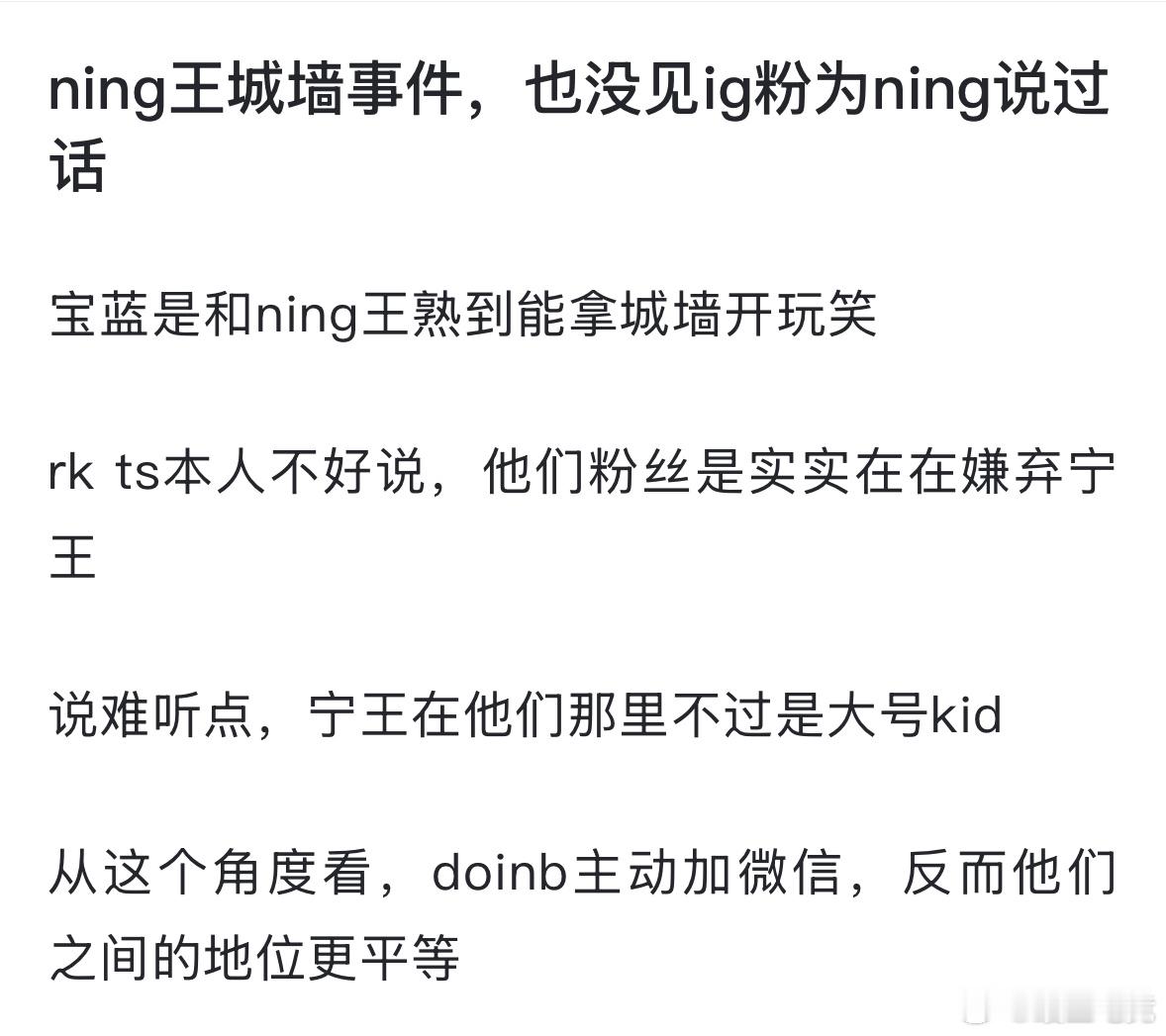 Doinb与Ning和解如何评价网友热议：ning王城墙事件，也没见ig粉为n