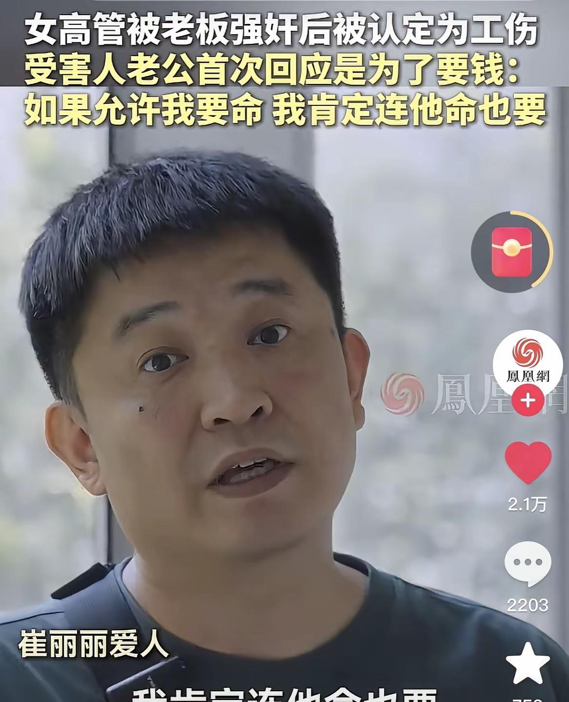 告领导强奸的崔丽丽的老公说：“我们就是为了要钱，这是我们应得的赔偿。如果法律允
