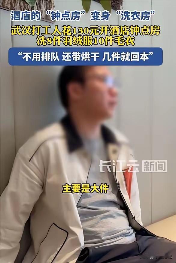 年轻人的脑子就是灵活！武汉，一名男子花130元开钟点房，别人都是去睡觉，他却专门