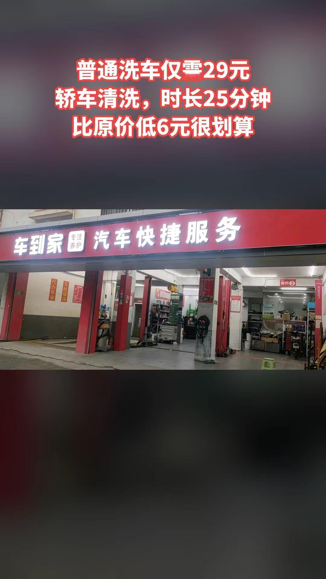 车到家汽车快捷服务，热卖好货，惊喜看过来，普通洗车|轿车|25分钟，随时退·过期