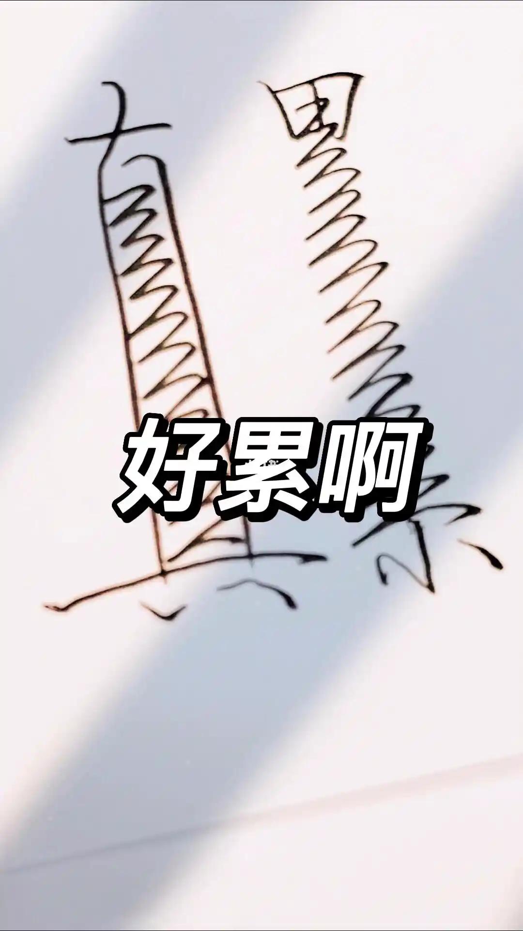 【问你一句最简单的话“你现在累吗”】🤔生活节奏太快，压力山大，有时候一句“