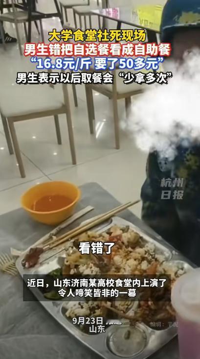 这代价太大了！”山东，一名大一新生军训后到食堂吃饭，误把食堂窗口看成了自助餐，把