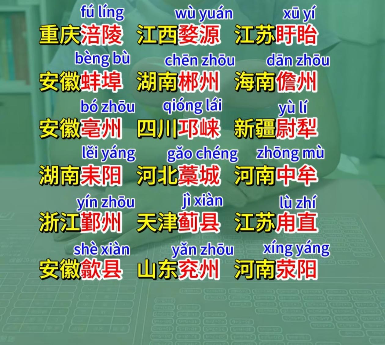 能把这些城市全部读对的感觉没有几个吧，一般人至少会读错3个，不信你试试。比如这个