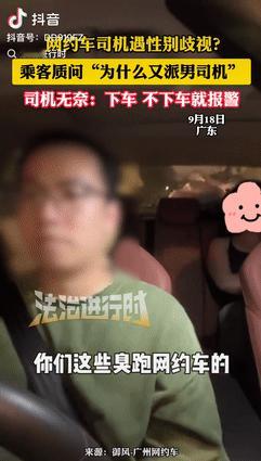 “离大谱了！”广东一女子打了辆网约车，发现是男司机后，竟质问对方“为什么又派男司
