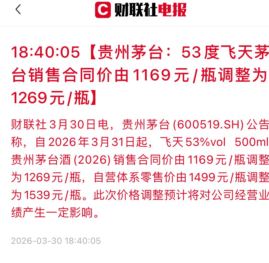 贵州茅台提高飞天茅台出厂价和零售价！这是涨价去库存吗？