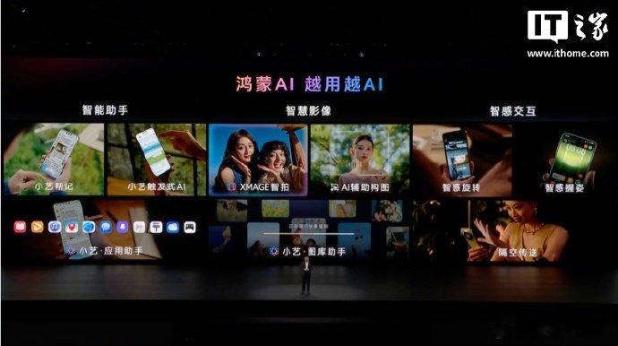 【华为Mate90系列升级鸿蒙AI：小艺帮记滑一滑轻松记忆、图库助手实现一句话成