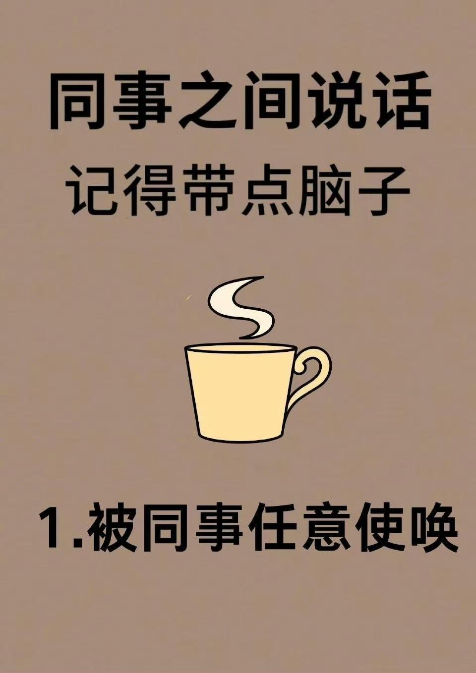 职场里很多矛盾，都源于不会说话。整理了10个高频场景，分清“嘴笨说法”和“带脑