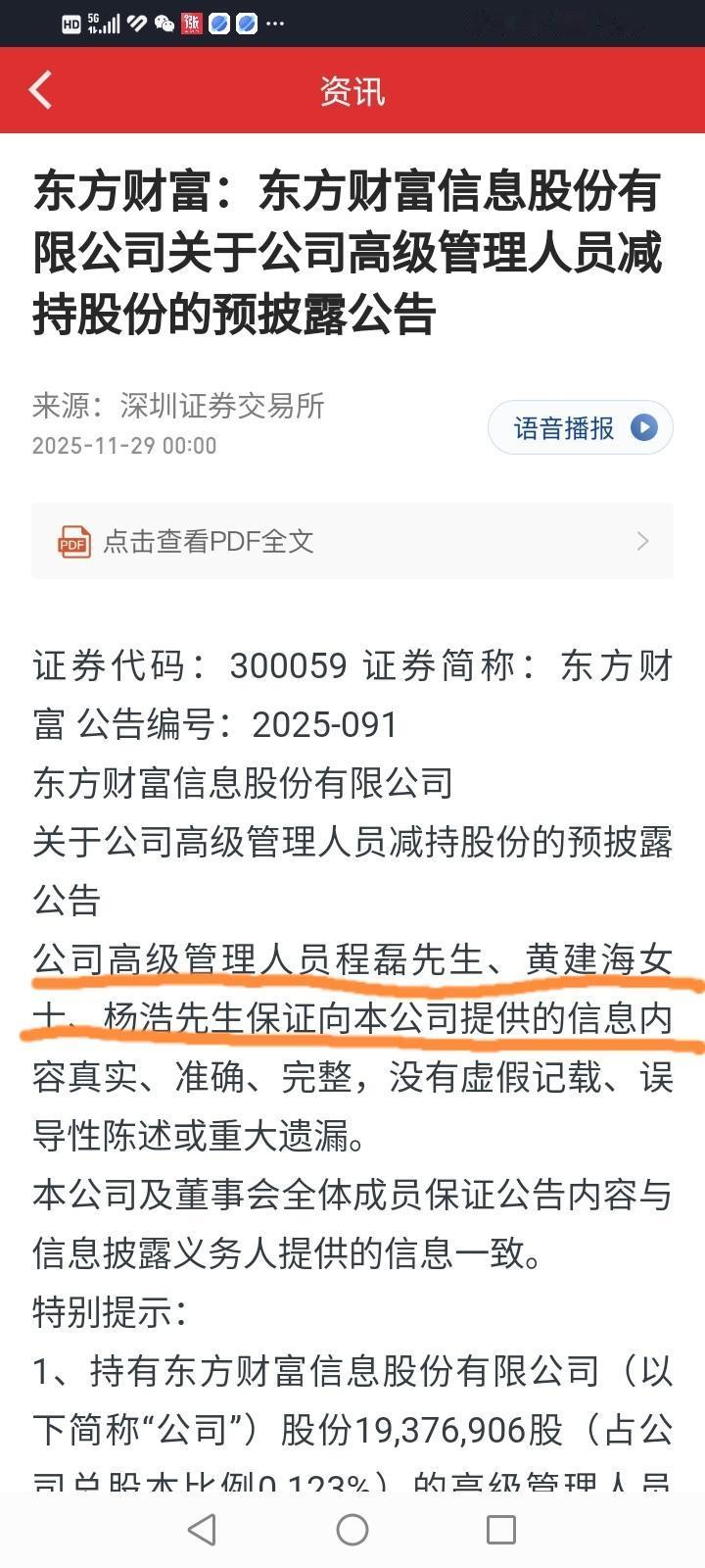 其实我想留？其实我想走！今年东方财富实控人其实先生及相关董、监、高连续三波减持套