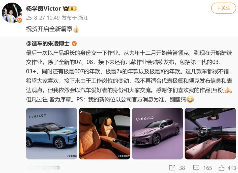 吉利高管迎来新的人事变动。极氪副总裁朱凌博士最近发文称，因工作岗位变动，将不再兼
