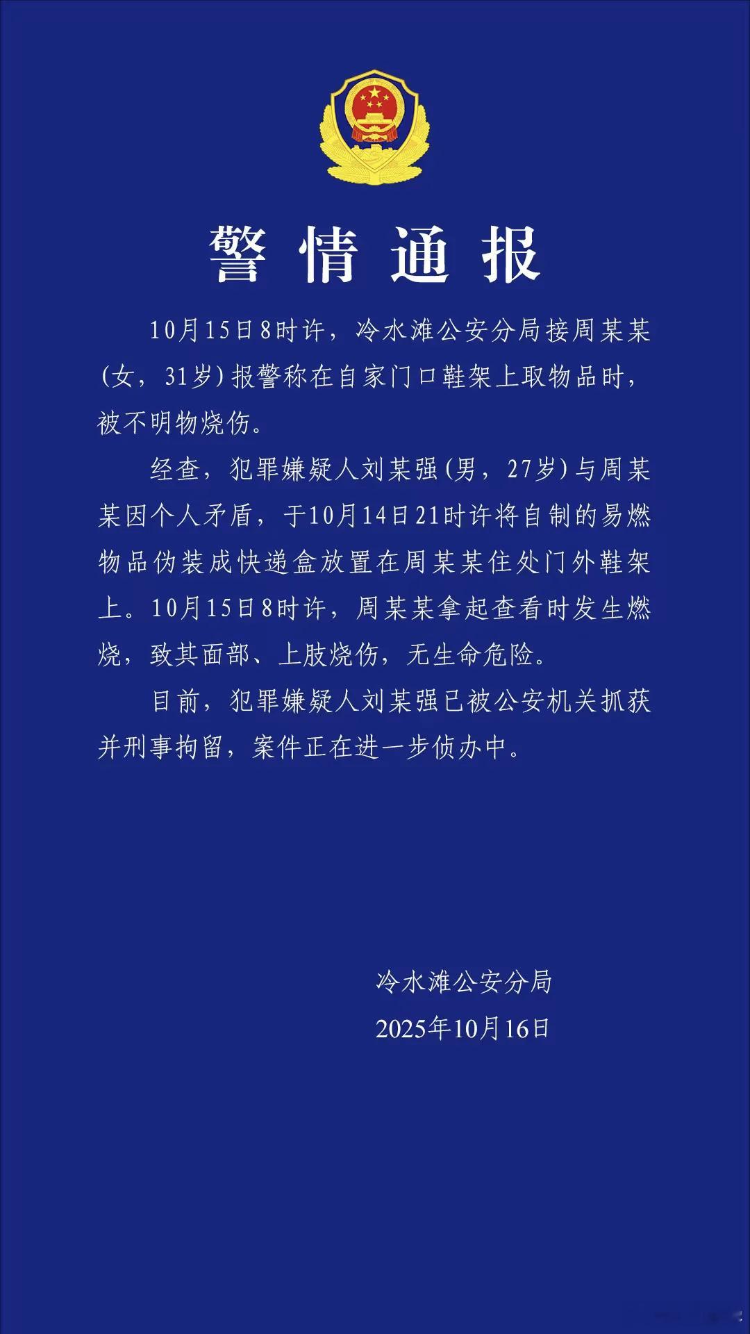 警方通报女主播被快递包裹炸伤男子因个人矛盾,将“易燃物品”伪装成快递盒放置在女子
