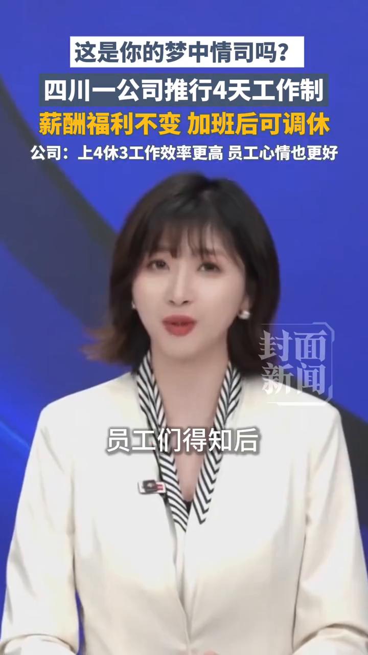 这是你的梦中情司吗？四川一公司推行4天工作制，薪酬福利不变，加班后可调休。公司：