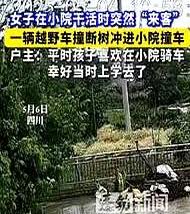 “人在家中坐祸从天上来！”5月四川一女子在院子里干活时，家里突然来了位“不速之客