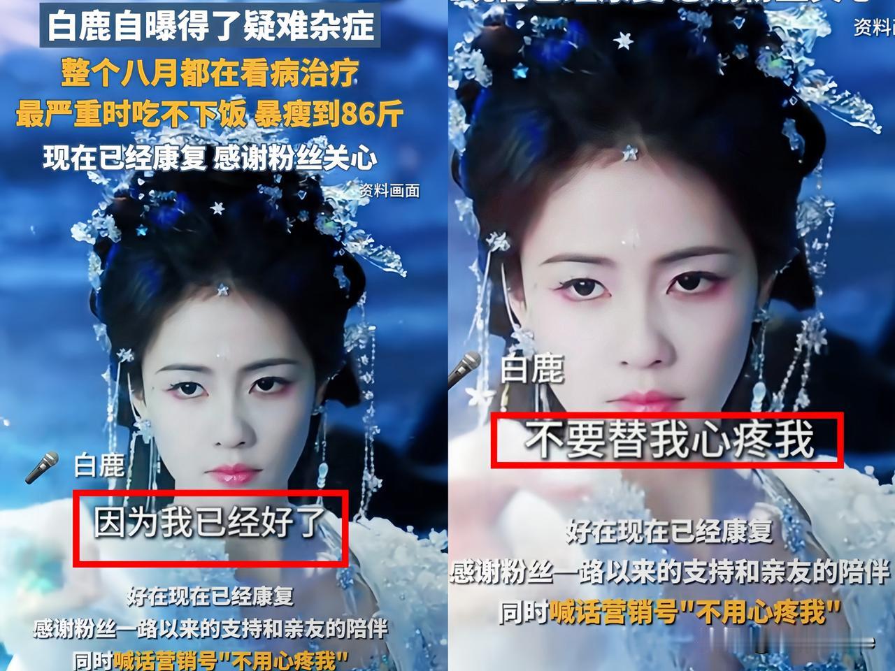 我闺蜜做演员助理的告诉了一个消息就说白鹿，传8个月都在治病，原以为她一直