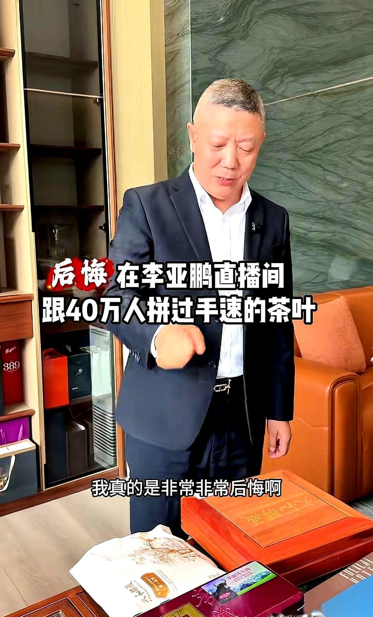 刷到一个视频，差点给我看傻了。一个做酒店家具的大哥，抢了李亚鹏直播间的茶叶，一