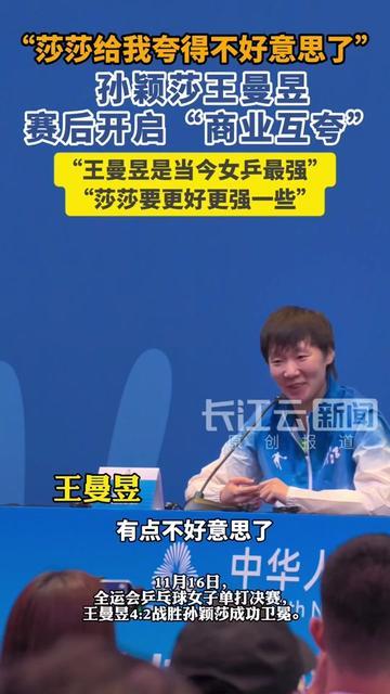 孙颖莎王曼昱这波互夸，比比赛还甜！昨天曼昱赢了小莎夺金，赛后小莎蹭着她肩