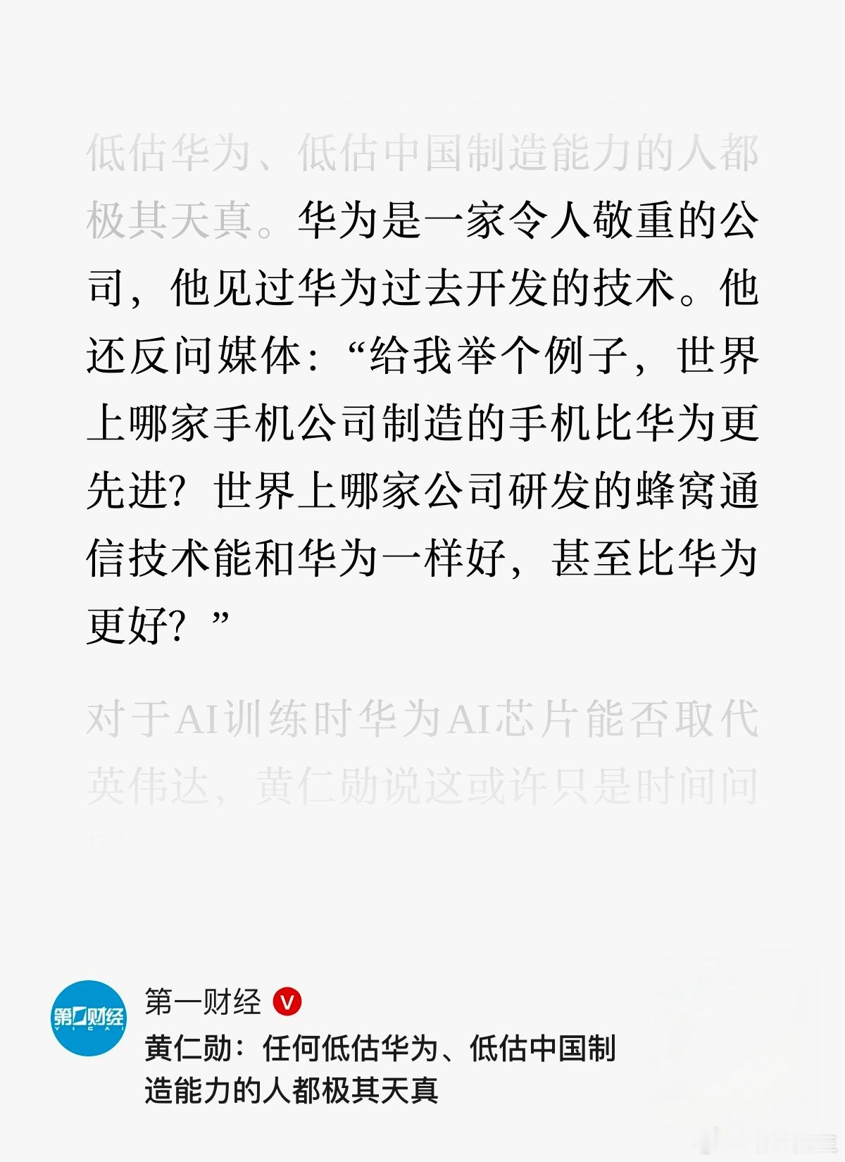 黄仁勋反问媒体：“给我举个例子，世界上哪家手机公司制造的手机比华为更先进？​​