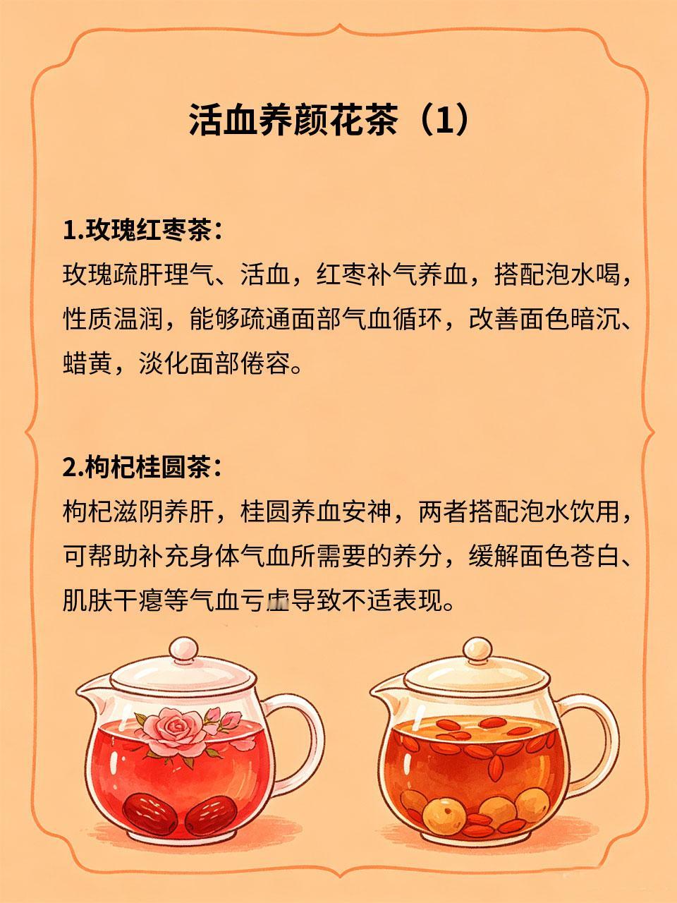 活血养颜花茶，坚持喝素颜透亮长期熬夜、气血不足、作息紊乱，容易导致面色暗沉、肤