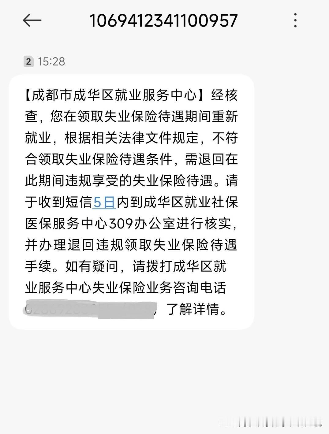 原来失业金真的会被追缴回去的！突然收到一条，失业金违规享受，需要退回的消息，