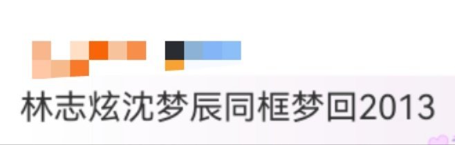 林志炫沈梦辰同框梦回2013林志炫今年作为首发歌手参加《歌手2025》，发布会探