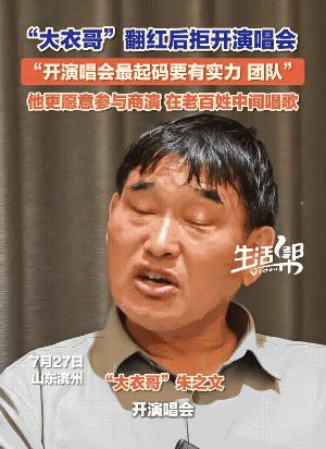 大衣哥还是太质朴了。记者采访他，你现在这么火，为什么不开演唱会呢？那个来钱快呀。