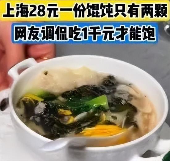 28元两颗馄饨，吃的是馅还是房租。这两天，上海一碗馄饨把热搜顶了上去。有