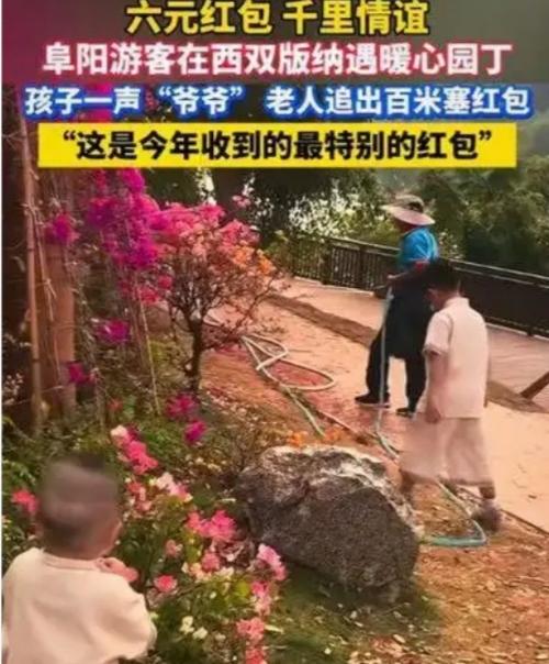 泪目！一声爷爷，6元红包，藏着最朴素的人间温柔泪目！一位游客的孩子，因为喊