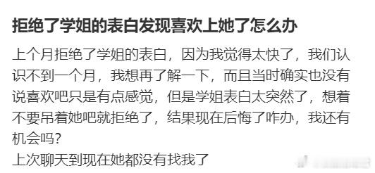 拒绝了学姐的表白发现喜欢上她了怎么办？​​​