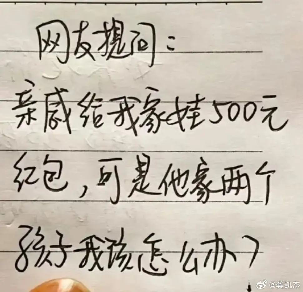 假如亲戚给你家孩子500元红包，然而他家有两个孩子，是你你会怎么回钱？