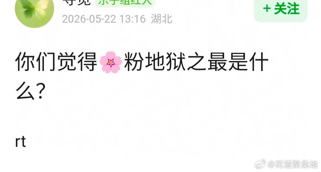 🌸粉地狱之最是什么？