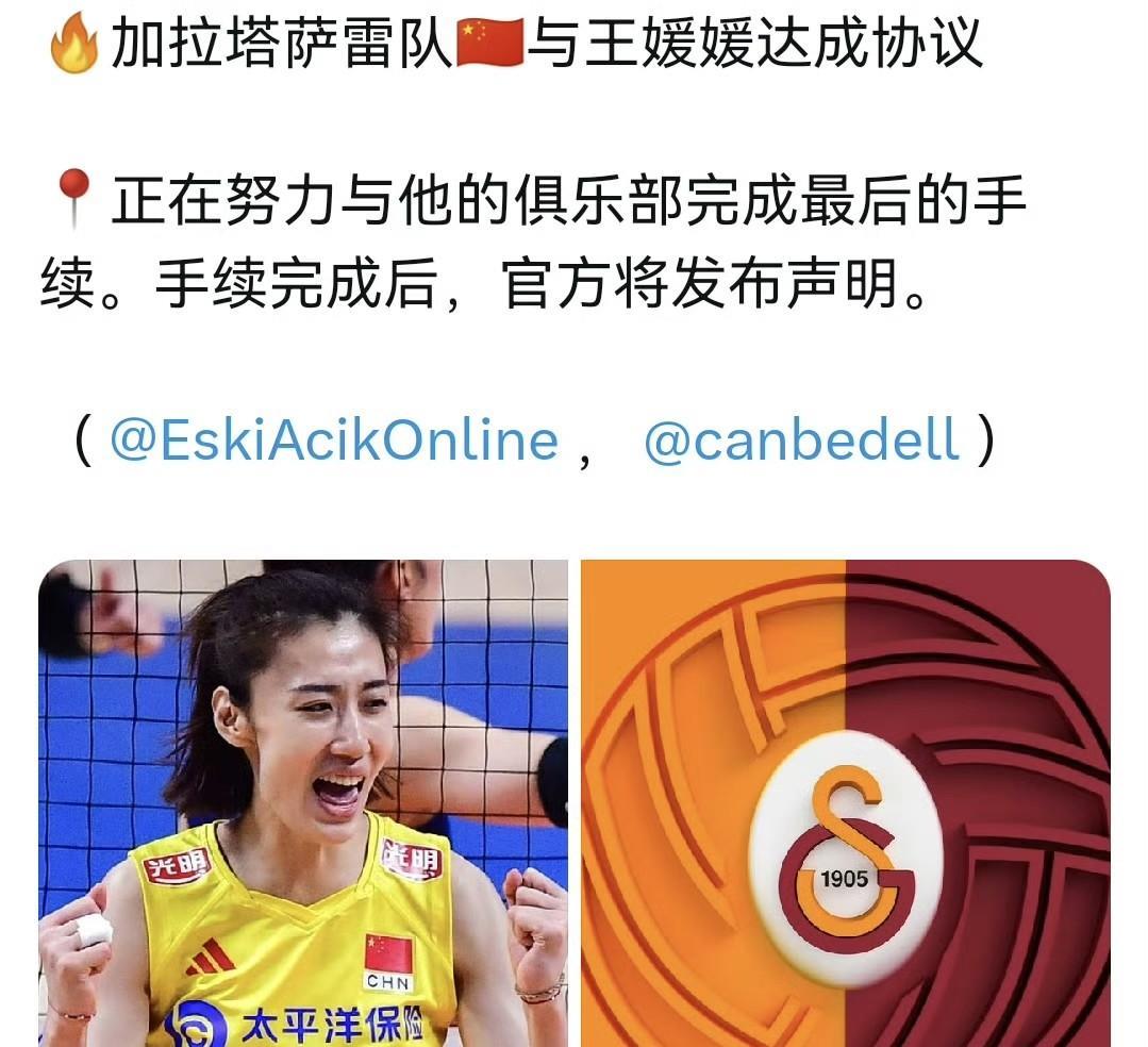 重磅来袭！没等来李盈莹加盟土耳其，等来的是副攻手王媛媛加盟加拉塔萨雷俱乐部，据说
