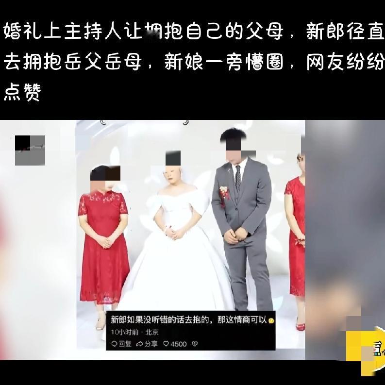 这情商真高了婚礼上主持人让抱自己父母，新郎直接冲上去抱岳父母，新娘瞬间懵圈，