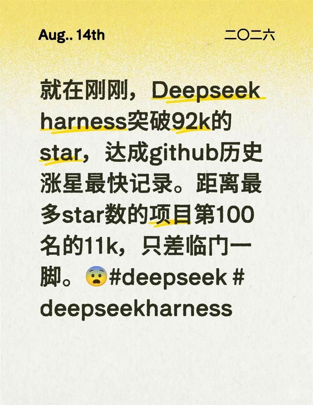就在刚刚，Deepseekharness突破92k的star，达成github
