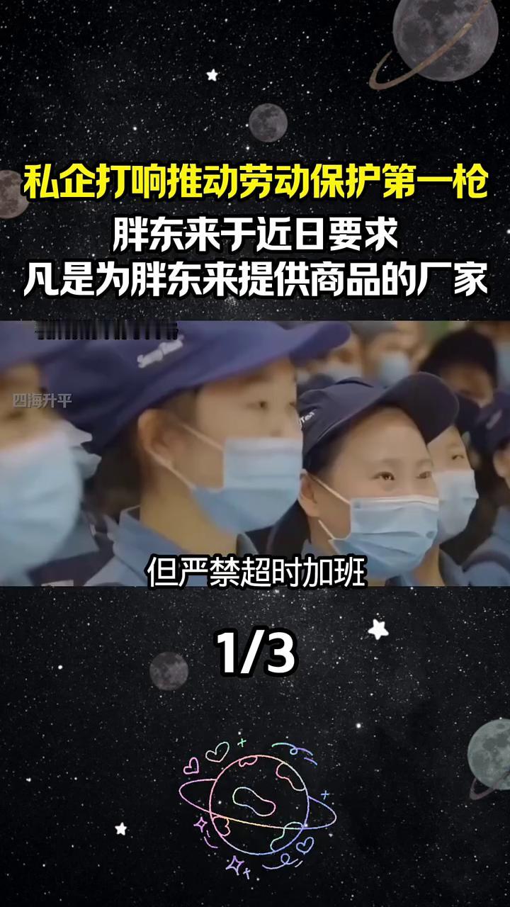 私企打响推动劳动保护第一枪，胖东来于近日要求凡是为胖东来提供商品的厂家必须严格落