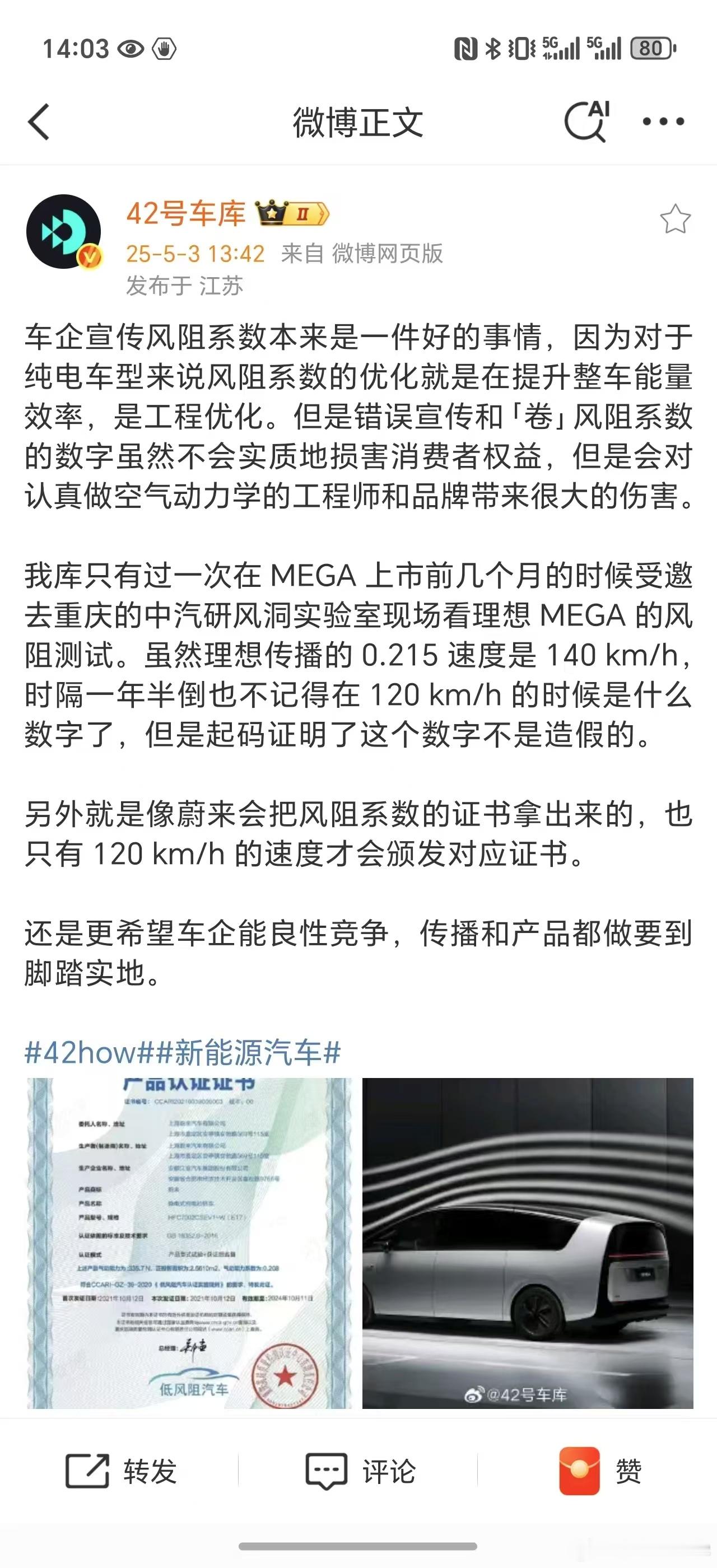 敢大大方方把认证的风阻系数证书亮出来的，真的不多，我也好奇MEGA在120的速度