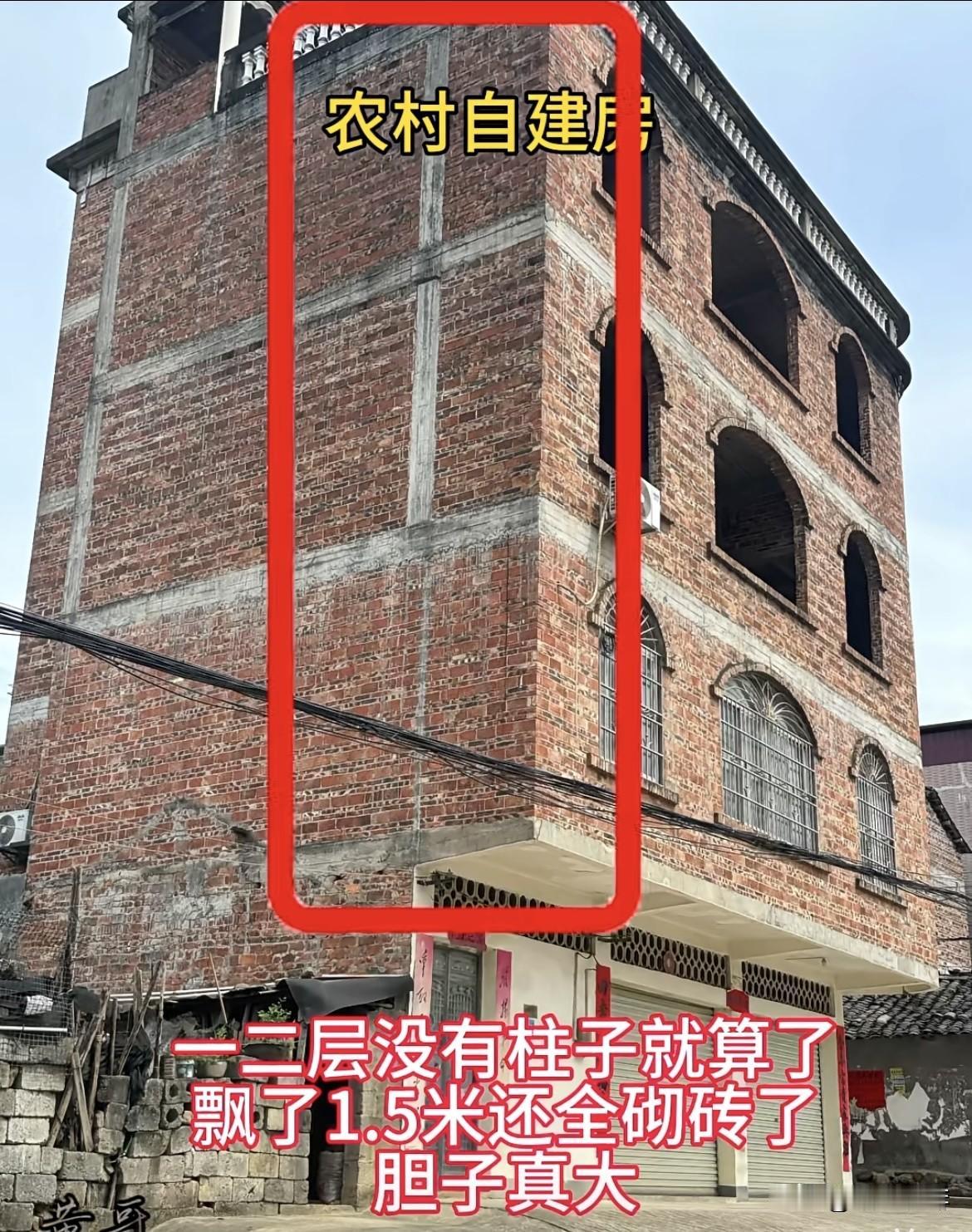 一二层没有柱子就算了，飘了1.5米还全砌砖了，你们觉得这样安全吗⁉️