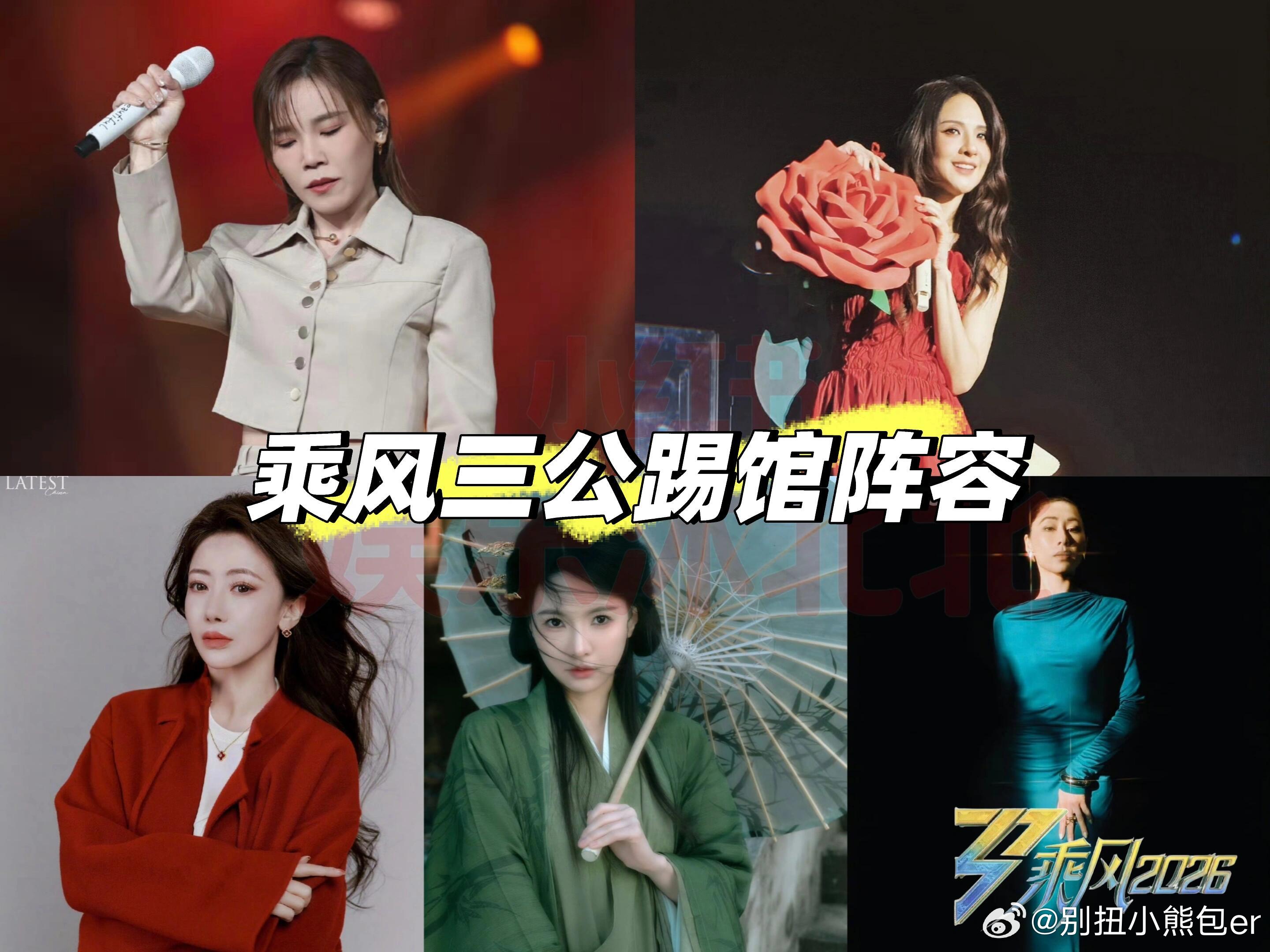 乘风破浪的姐姐《乘风2026》踢馆阵容乘风2026三公新增踢馆赛邀请踢馆嘉宾（