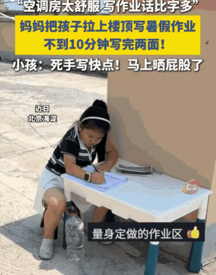 一物降一物！北京海淀，一孩子在空调房里磨蹭写完不了一页纸，被妈妈拎上楼顶，妈妈一