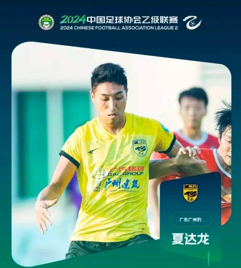 #万能生活指南#夏达龙作为上个赛季中乙金靴，本赛季追随广东广州豹来到中甲后，则