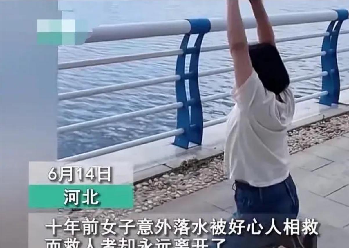 泪目！河北女子十年跪拜救命恩人！2014年6月14日，河北省某湖畔，发生