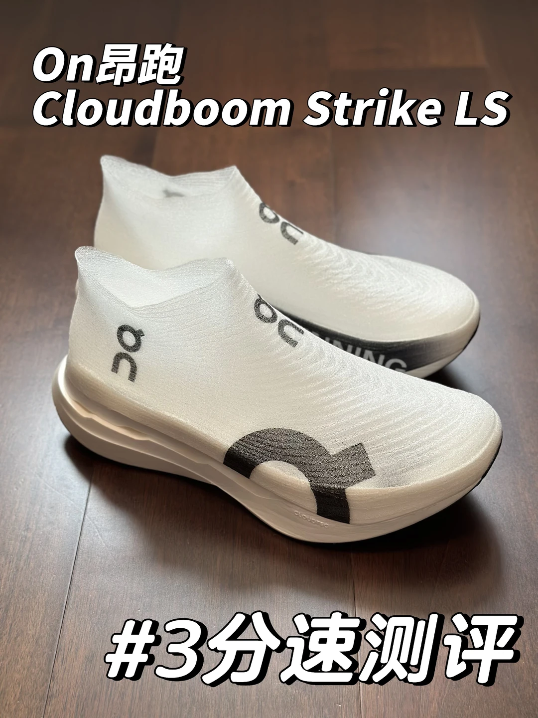 On昂跑Cloudboom Strike LS 3分速测评