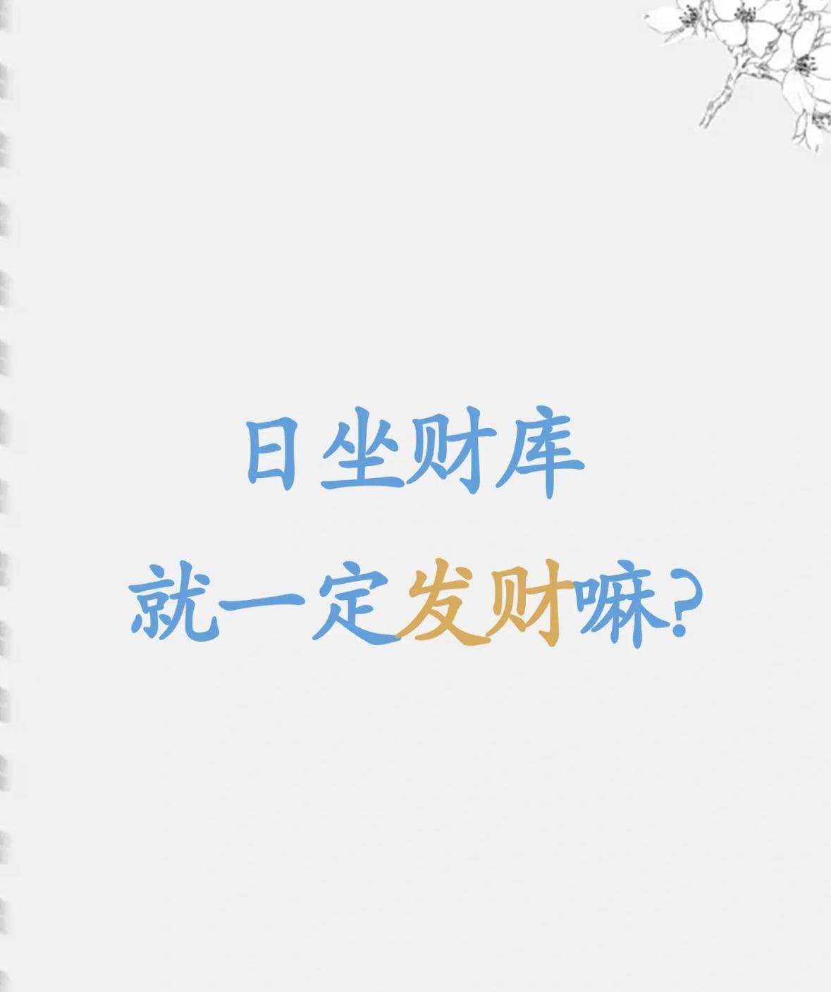 日坐财库，就一定发财吗？“日坐财库，无人不富”，真的吗？要实现真富需要什么条件