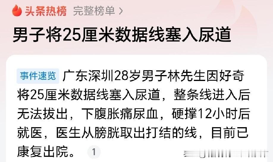 你要是说8岁小孩好奇我还相信，但28岁还好奇干出这事，就让人不怎么相信了！