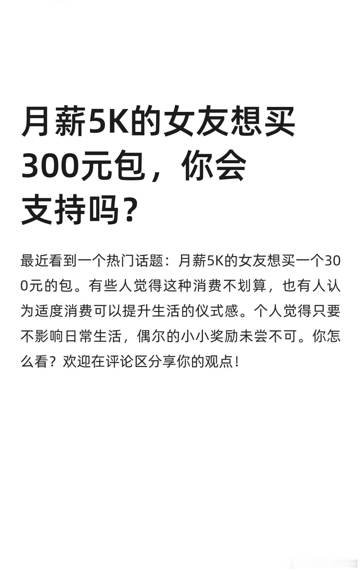 月薪5K的女友想买300元包，你会支持吗？​​​