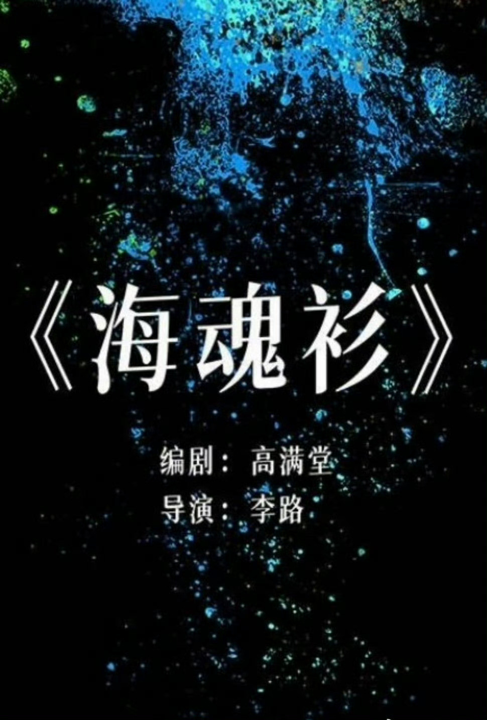 🍉任嘉伦《海魂衫》导演李路，编剧高满堂​​​