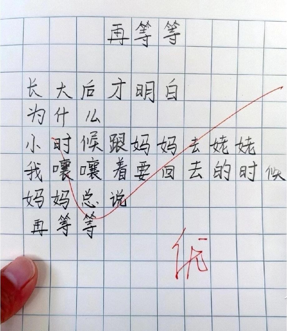 小学生作文《再等等》火了，短短几行字，看哭无数成年人！